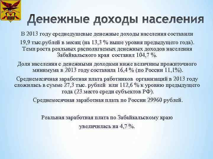 В 2013 году среднедушевые денежные доходы населения составили 19, 9 тыс. рублей в месяц
