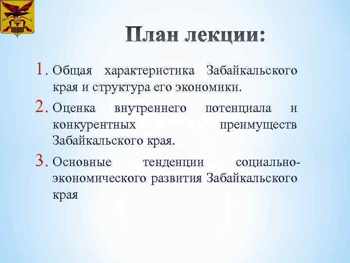 Развитие забайкалья