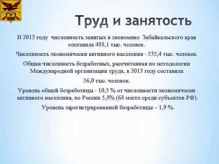 В 2013 году численность занятых в экономике Забайкальского края составила 488, 1 тыс. человек.