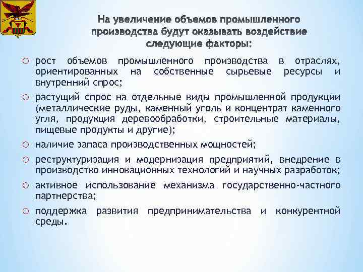 o o o рост объемов промышленного производства в отраслях, ориентированных на собственные сырьевые ресурсы