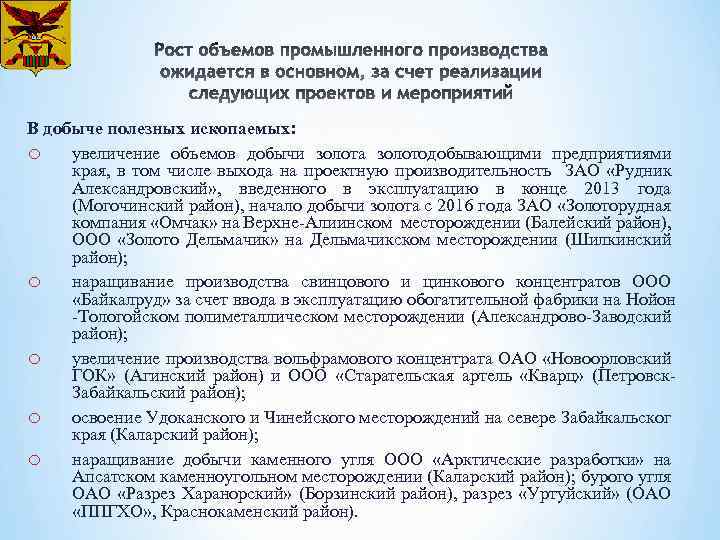 В добыче полезных ископаемых: o увеличение объемов добычи золота золотодобывающими предприятиями края, в том