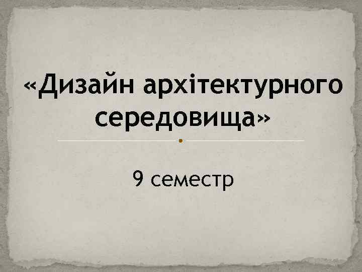  «Дизайн архітектурного середовища» 9 семестр 