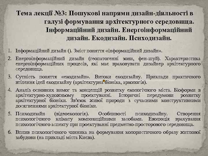 Тема лекції № 3: Пошукові напрями дизайн-діяльності в галузі формування архітектурного середовища. Інформаційний дизайн.