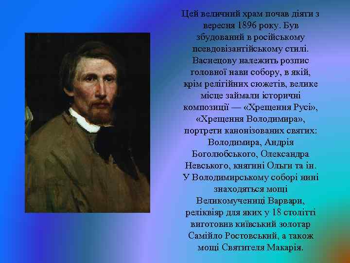 Цей величний храм почав діяти з вересня 1896 року. Був збудований в російському псевдовізантійському