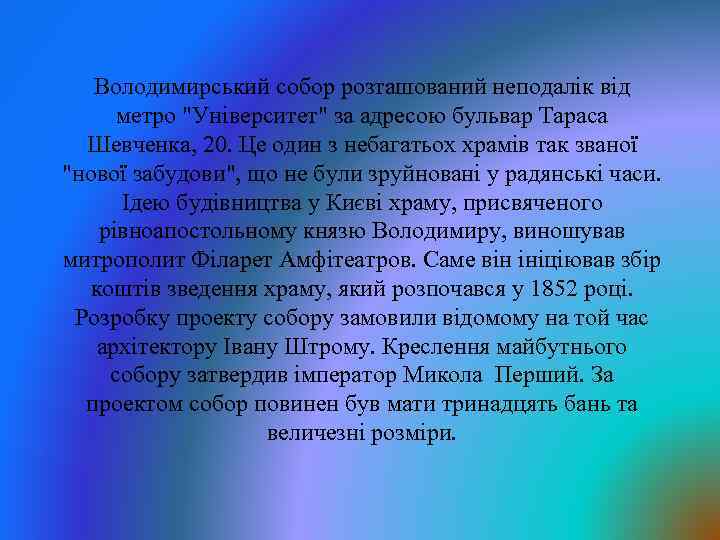 Володимирський собор розташований неподалік від метро "Університет" за адресою бульвар Тараса Шевченка, 20. Це