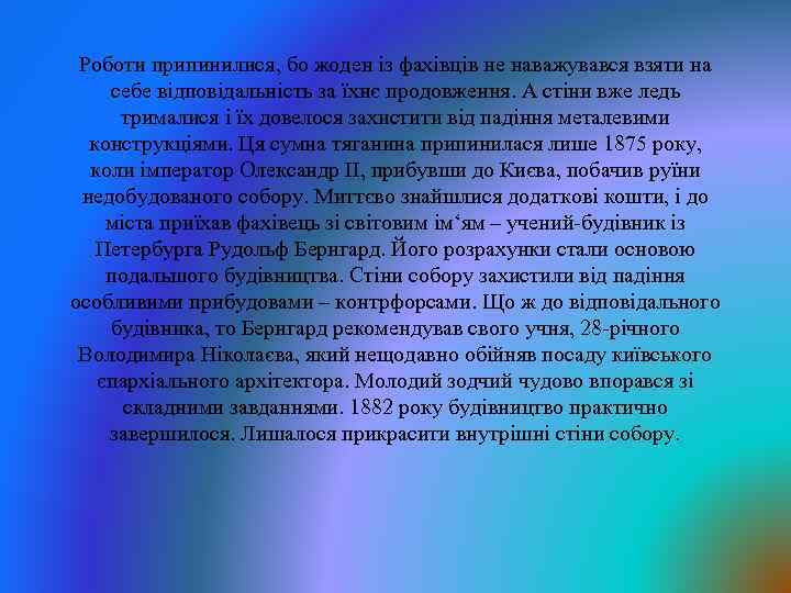 Роботи припинилися, бо жоден із фахівців не наважувався взяти на себе відповідальність за їхнє