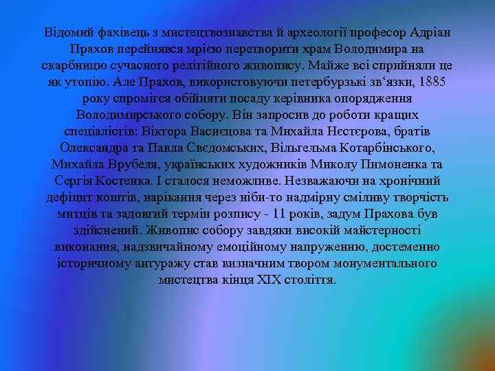 Відомий фахівець з мистецтвознавства й археології професор Адріан Прахов перейнявся мрією перетворити храм Володимира