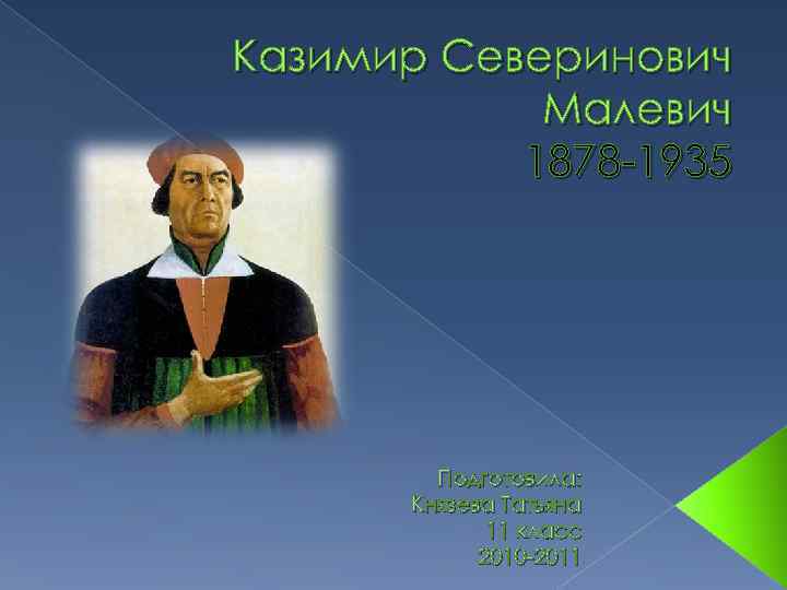 Казимир Северинович Малевич 1878 -1935 Подготовила: Князева Татьяна 11 класс 2010 -2011 