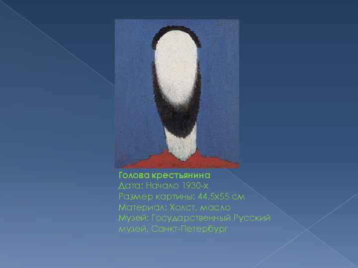 Голова крестьянина Дата: Начало 1930 -х Размер картины: 44. 5 x 55 см Материал: