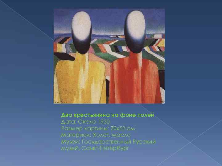 Два крестьянина на фоне полей Дата: Около 1930 Размер картины: 70 x 53 см