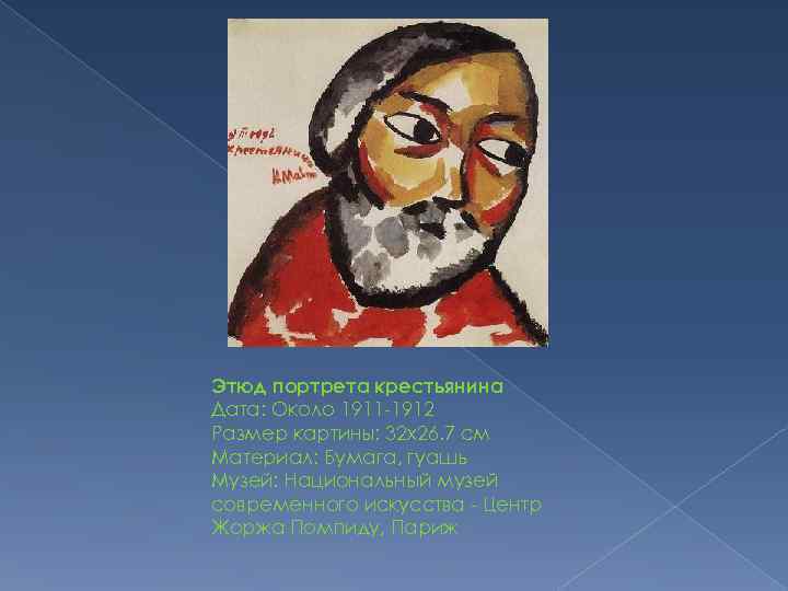Этюд портрета крестьянина Дата: Около 1911 -1912 Размер картины: 32 x 26. 7 см