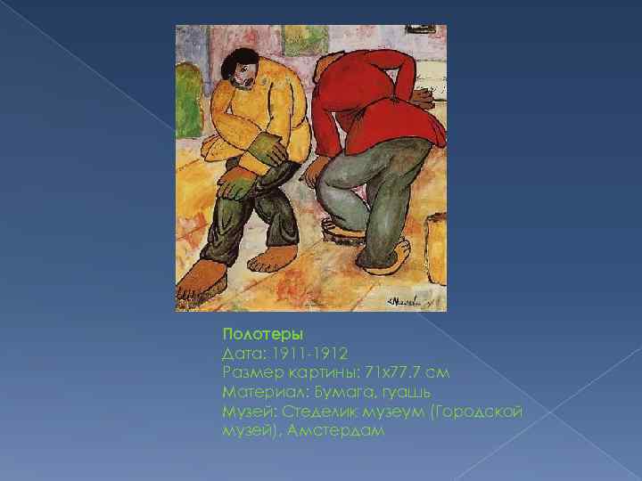 Полотеры Дата: 1911 -1912 Размер картины: 71 x 77. 7 см Материал: Бумага, гуашь