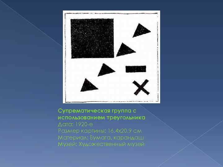 Супрематическая группа с использованием треугольника Дата: 1920 -е Размер картины: 16. 4 x 20.