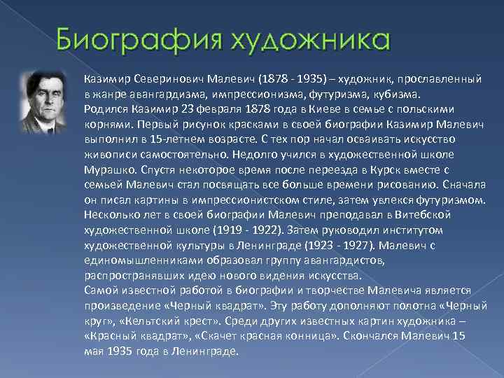 Биография художника Казимир Северинович Малевич (1878 - 1935) – художник, прославленный в жанре авангардизма,