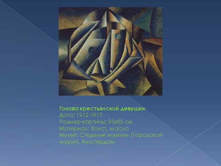 Голова крестьянской девушки Дата: 1912 -1913 Размер картины: 95 x 80 см Материал: Холст,