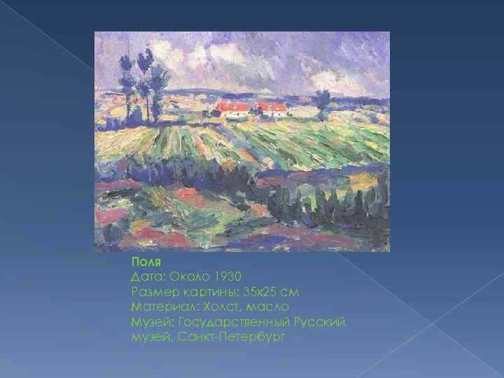 Поля Дата: Около 1930 Размер картины: 35 x 25 см Материал: Холст, масло Музей: