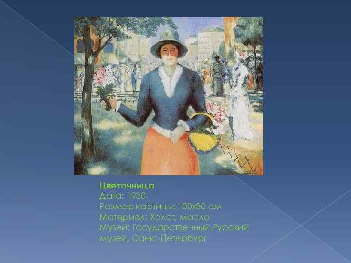 Цветочница Дата: 1930 Размер картины: 100 x 80 см Материал: Холст, масло Музей: Государственный