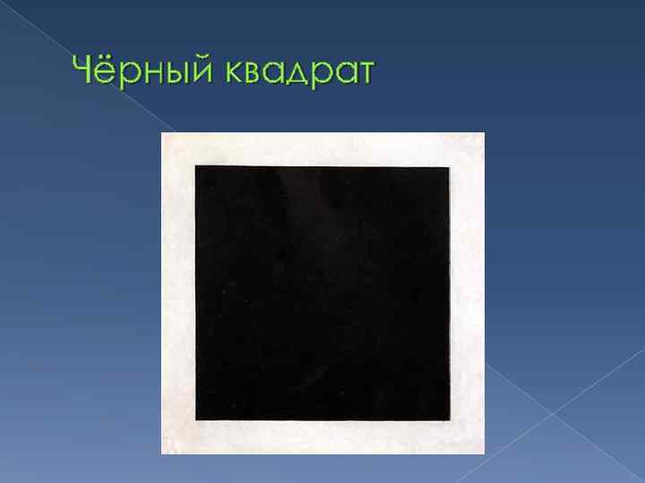 Чёрный квадрат 
