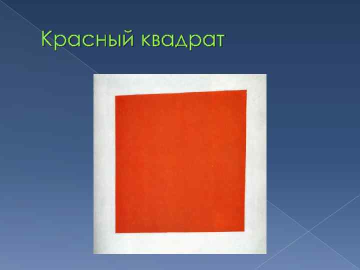 Красный квадрат 