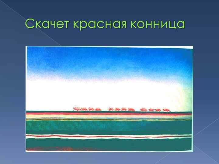 Скачет красная конница 