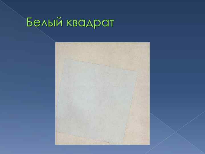 Белый квадрат 