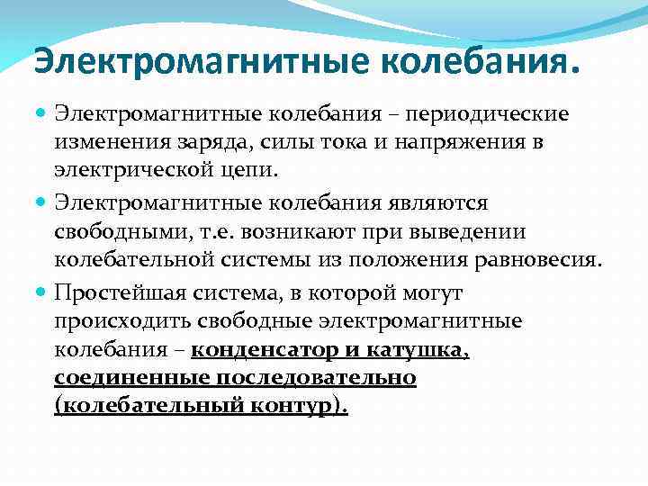 Электромагнитные колебания. Электромагнитные колебания – периодические изменения заряда, силы тока и напряжения в электрической