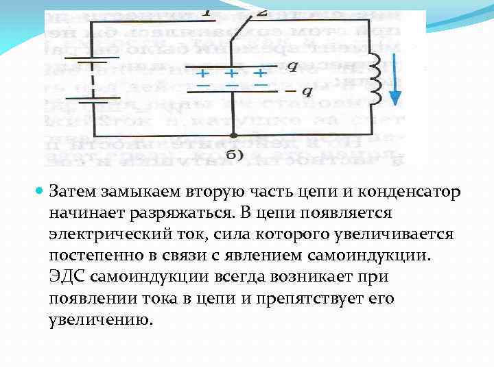  Затем замыкаем вторую часть цепи и конденсатор начинает разряжаться. В цепи появляется электрический