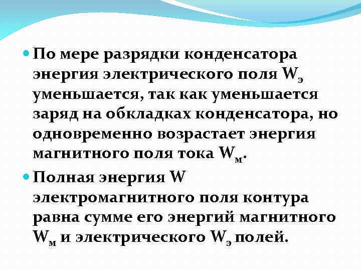  По мере разрядки конденсатора энергия электрического поля Wэ уменьшается, так как уменьшается заряд