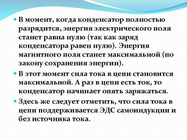  В момент, когда конденсатор полностью разрядится, энергия электрического поля станет равна нулю (так