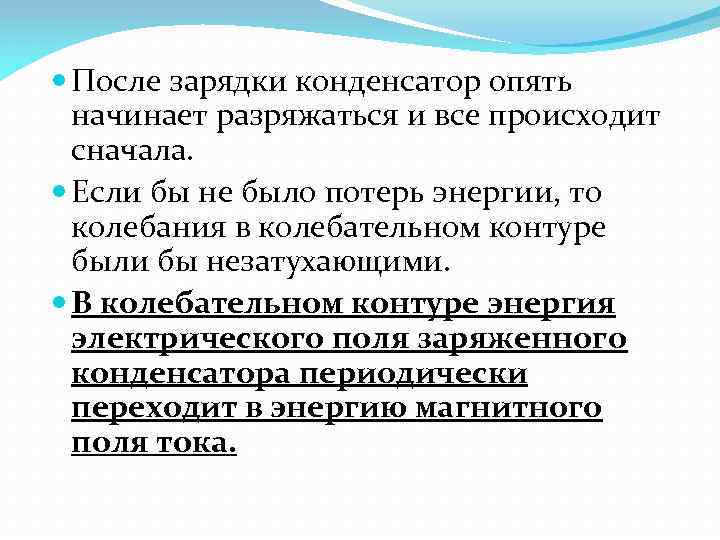  После зарядки конденсатор опять начинает разряжаться и все происходит сначала. Если бы не