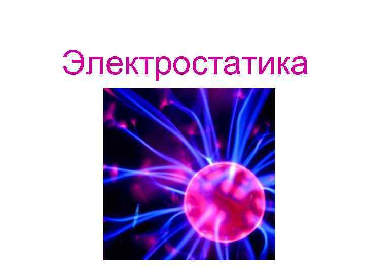 Электростатика 