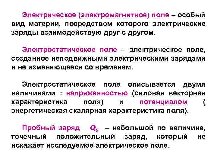 Электрическое (электромагнитное) поле – особый вид материи, посредством которого электрические заряды взаимодействую друг с