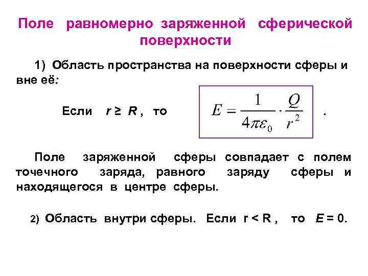 Поле равномерно заряженной сферической поверхности 1) Область пространства на поверхности сферы и вне её: