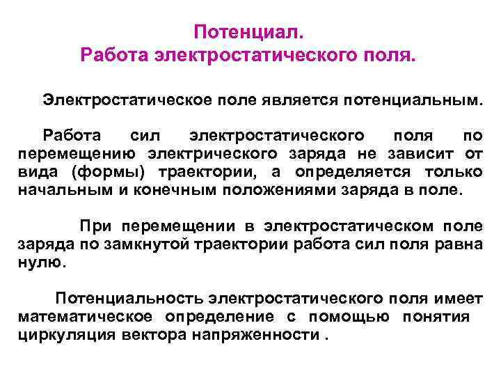 Потенциал. Работа электростатического поля. Электростатическое поле является потенциальным. Работа сил электростатического поля по перемещению