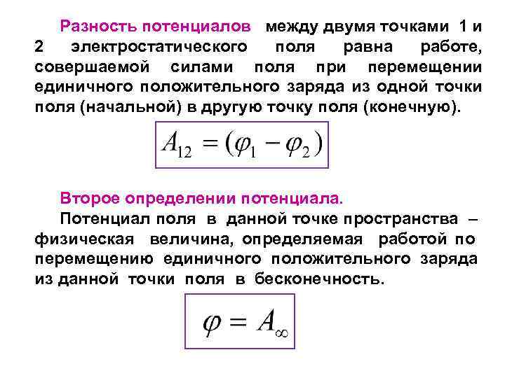 Определение разности потенциалов двух точек поля