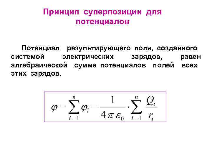 Принцип суперпозиции для потенциалов Потенциал результирующего поля, созданного системой электрических зарядов, равен алгебраической сумме
