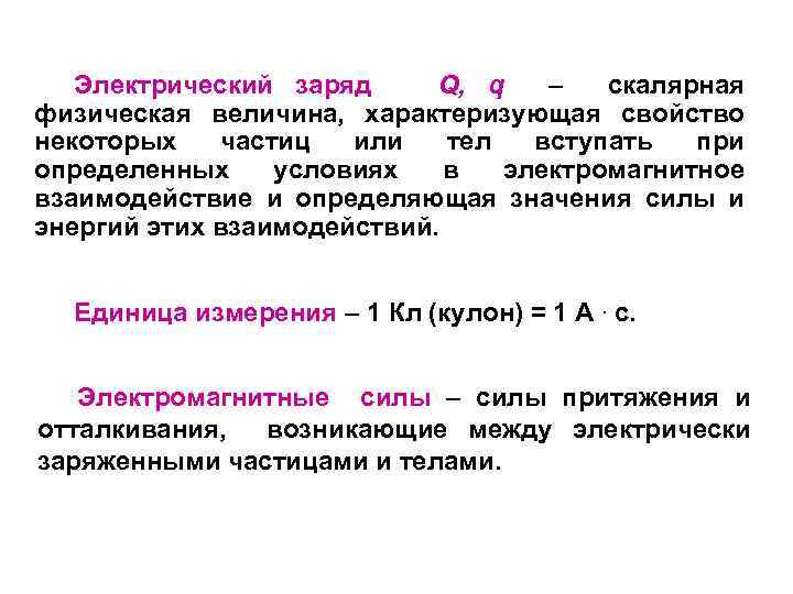 Электрический заряд Q, q – скалярная физическая величина, характеризующая свойство некоторых частиц или тел