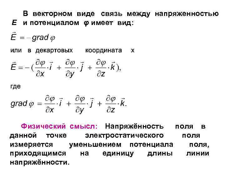 Связь напряженности и потенциала