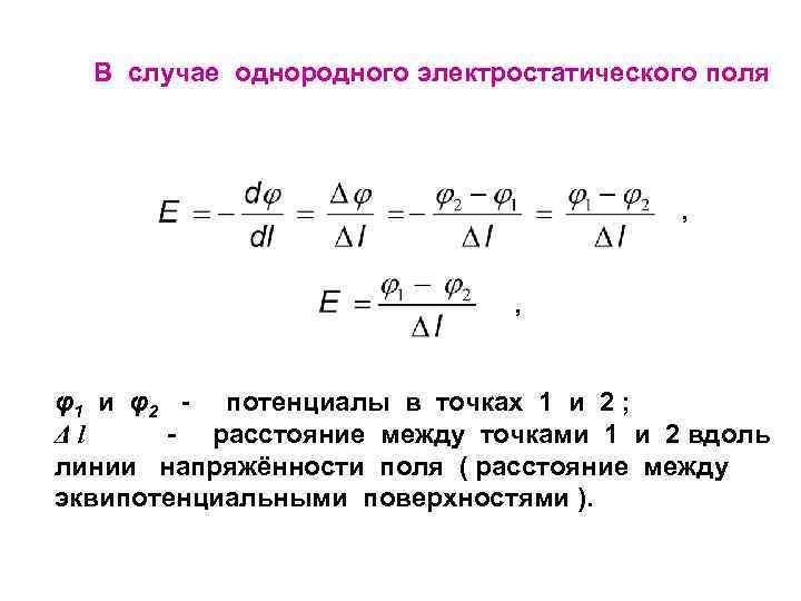 В случае однородного электростатического поля , , φ1 и φ2 - потенциалы в точках