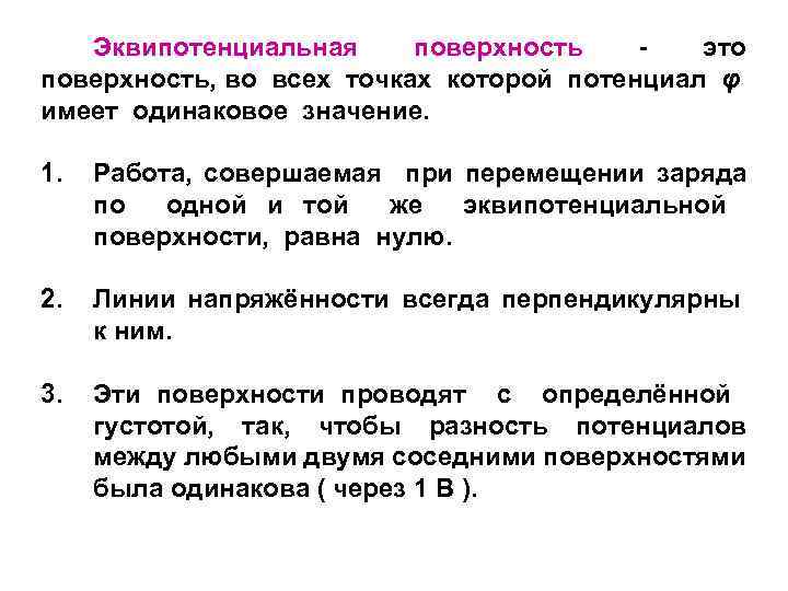 Эквипотенциальная поверхность это поверхность, во всех точках которой потенциал φ имеет одинаковое значение. 1.