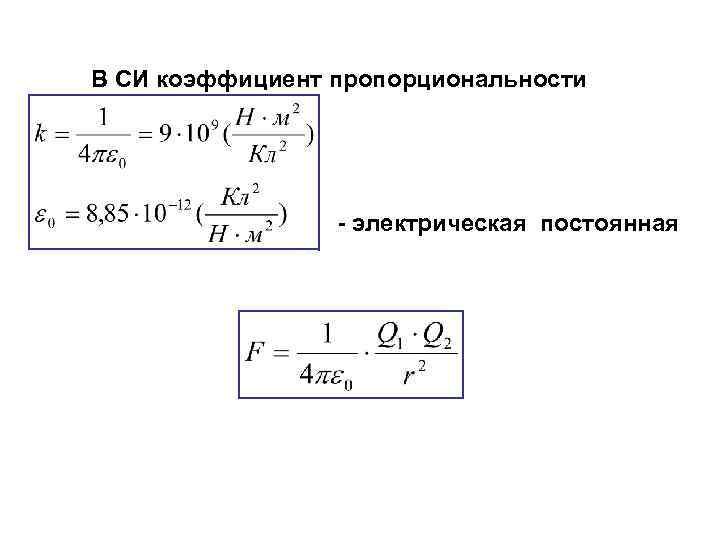 Электрическая постоянная воздуха. Электрическая постоянная е0 формула. Электрическая постоянная Эпсилон нулевое. Электрическая помтоянна.