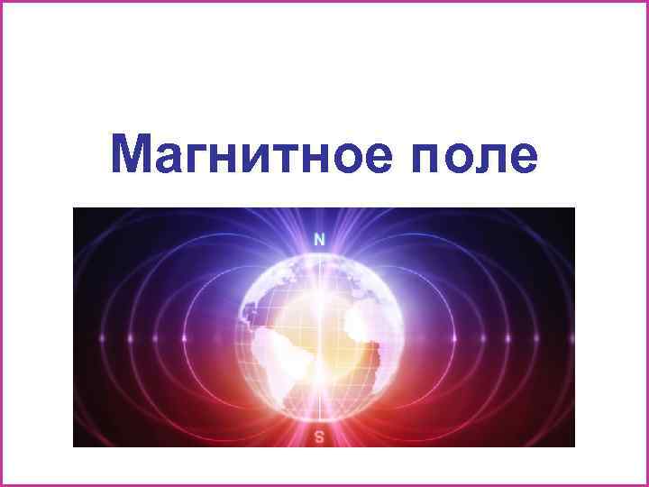 Магнитное поле 