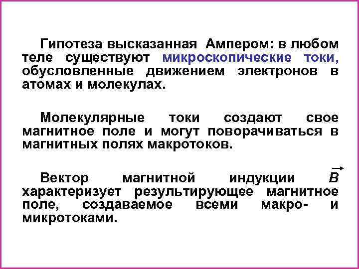 Гипотеза высказанная Ампером: в любом теле существуют микроскопические токи, обусловленные движением электронов в атомах