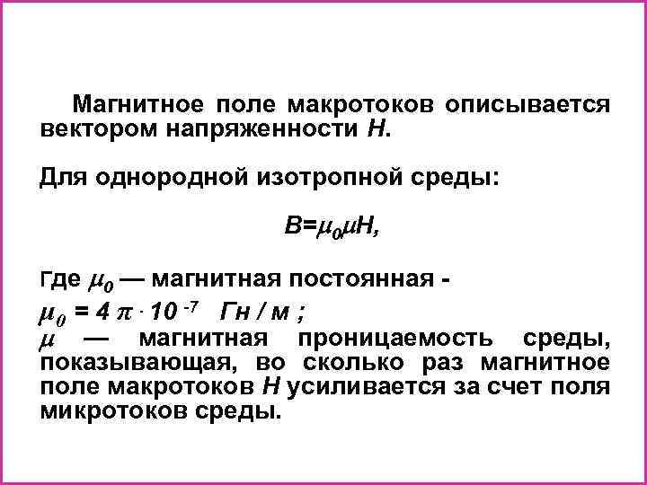 Напряженность однородного магнитного поля. Магнитное поле макротоков описывается. Напряженность магнитного поля макротоков. Магнитное поле макротоков описывается вектором напряженности. Магнитная проницаемость изотропной среды.