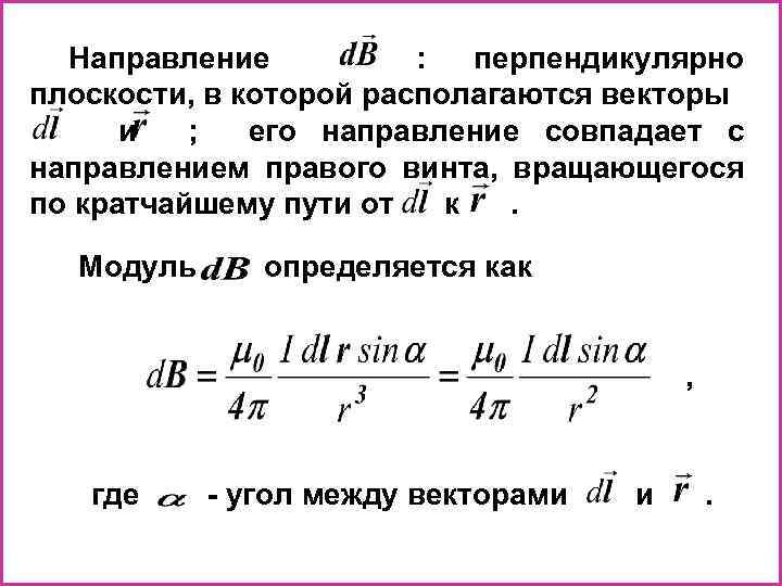 Направление : перпендикулярно плоскости, в которой располагаются векторы и ; его направление совпадает с