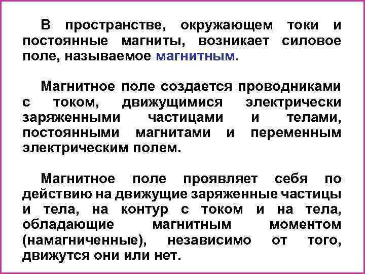 В пространстве, окружающем токи и постоянные магниты, возникает силовое поле, называемое магнитным. Магнитное поле
