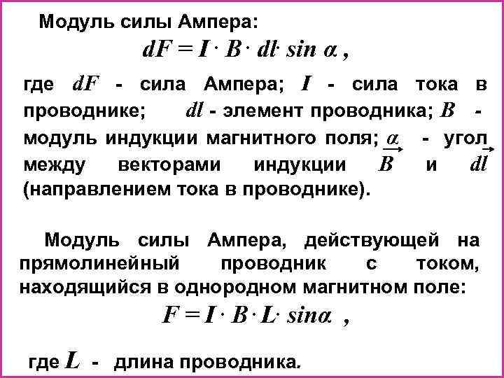 Модуль силы Ампера: d. F = I. B. dl. sin α , где d.