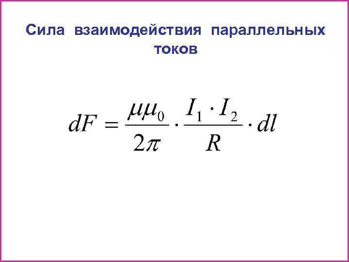 Сила взаимодействия параллельных токов 