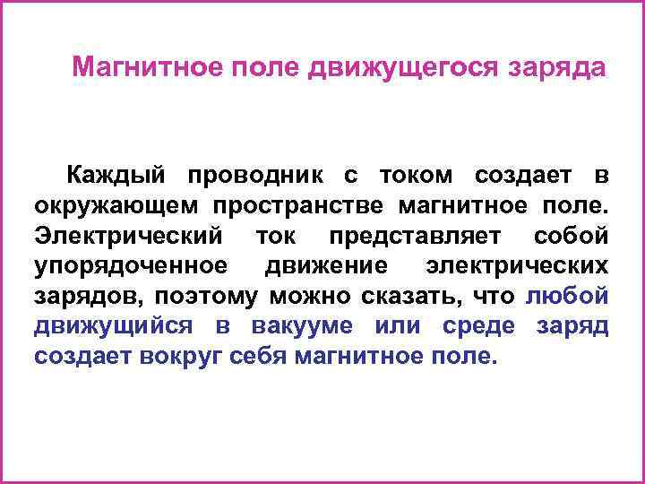 Магнитное поле движущегося заряда Каждый проводник с током создает в окружающем пространстве магнитное поле.