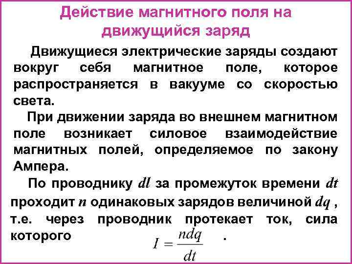 Действие магнитного поля на заряды и токи. Действие магнитного поля на заряд. Действие магнитного поля на движущийся электрический заряд. 1. Действие магнитного поля на движущийся заряд.. Магнитное поле действует на заряды.